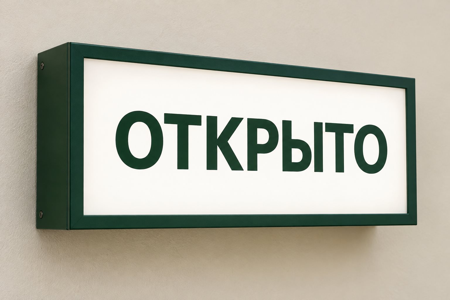 Прямоугольный световой короб с надписью ОТКРЫТО и тёмным корпусом